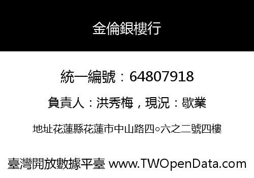 金倫銀樓行