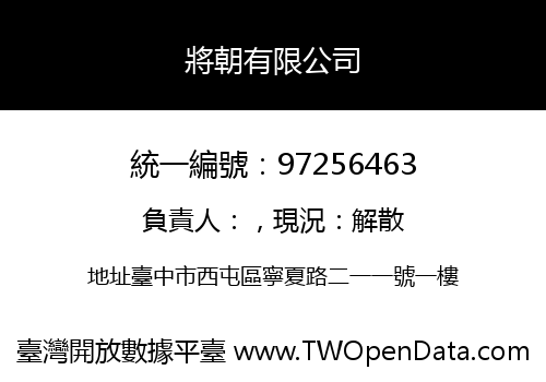 將朝有限公司