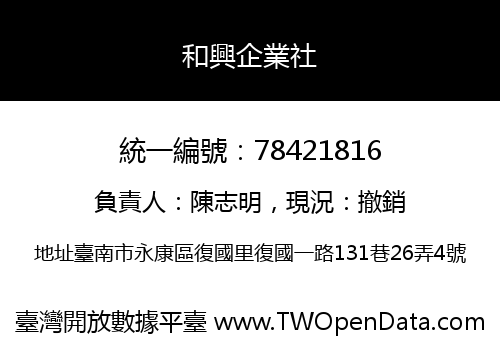 和興企業社