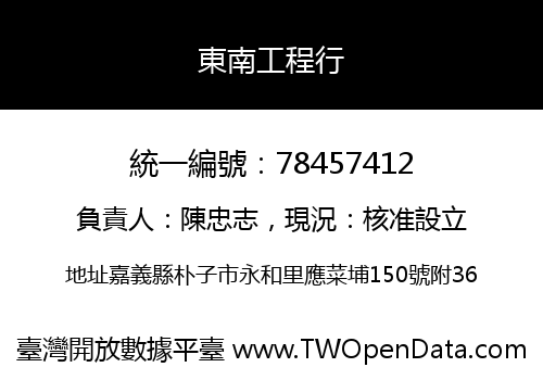 東南工程行
