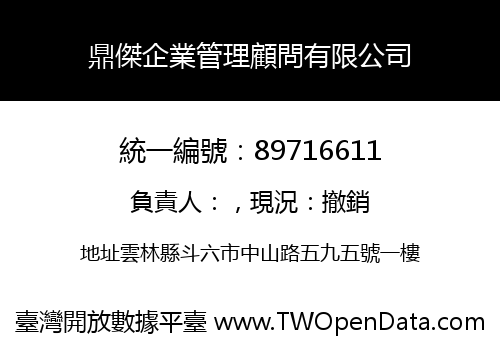 鼎傑企業管理顧問有限公司