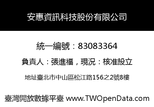 安惠資訊科技股份有限公司