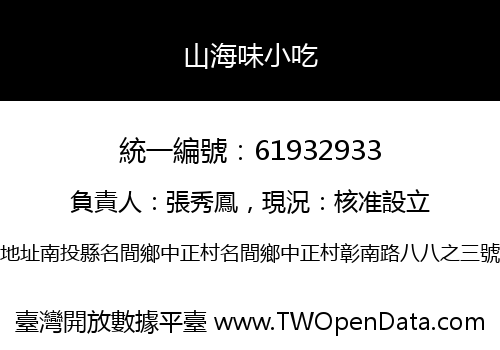 山海味小吃
