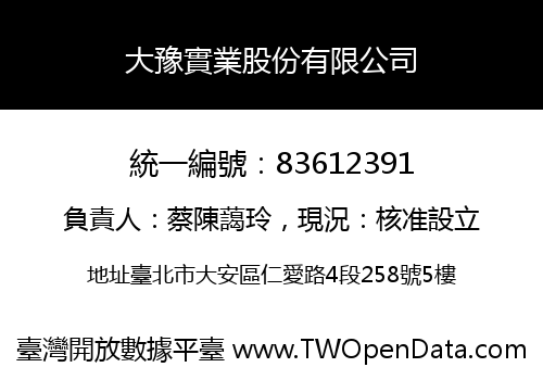 大豫實業股份有限公司