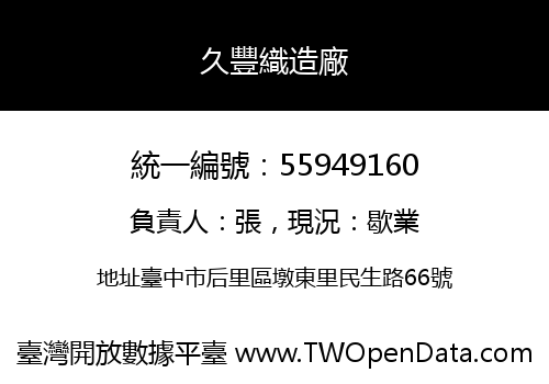 久豐織造廠