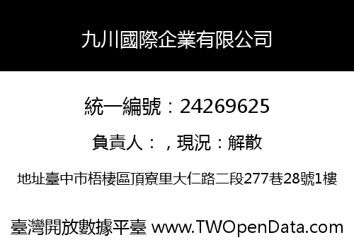 九川國際企業有限公司