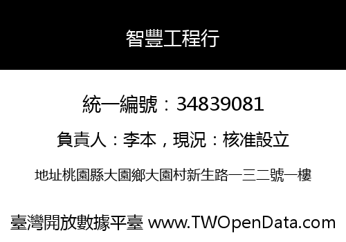 智豐工程行