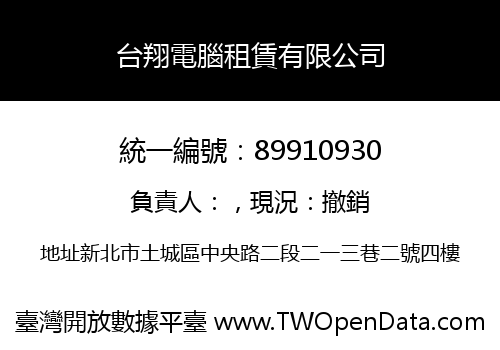 台翔電腦租賃有限公司