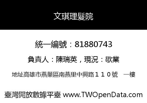文琪理髮院