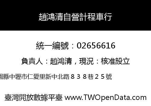 趙鴻清自營計程車行
