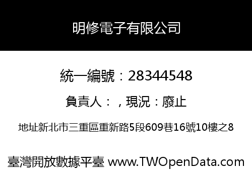 明修電子有限公司