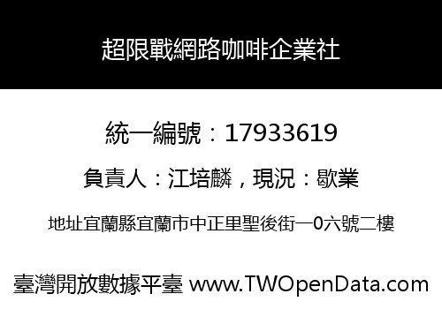 超限戰網路咖啡企業社