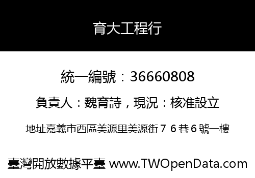 育大工程行