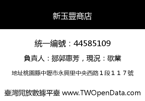 新玉豐商店