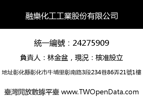 融樂化工工業股份有限公司