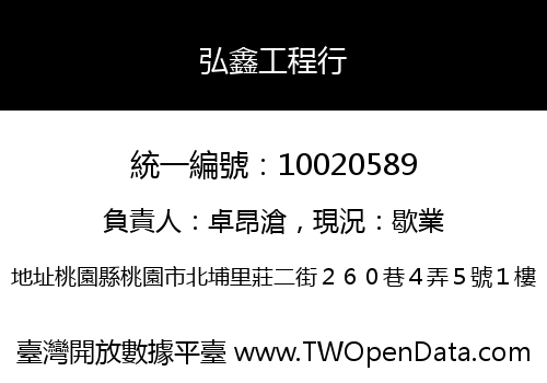 弘鑫工程行