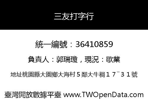 三友打字行