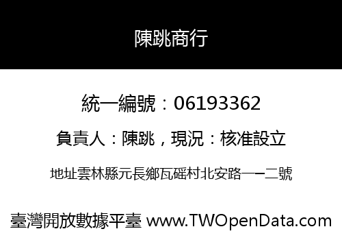 陳跳商行