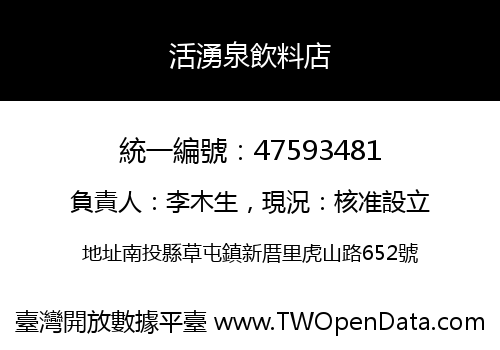 活湧泉飲料店
