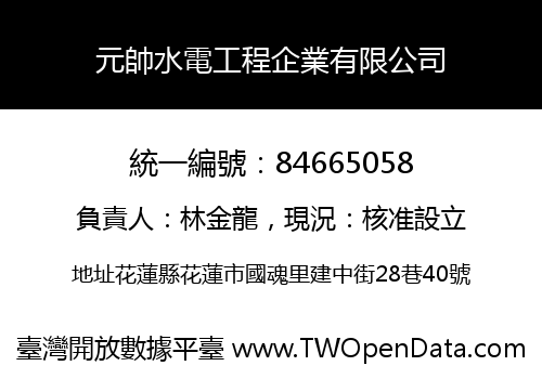 元帥水電工程企業有限公司