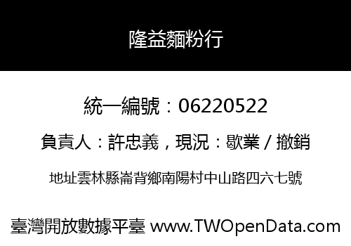 隆益麵粉行