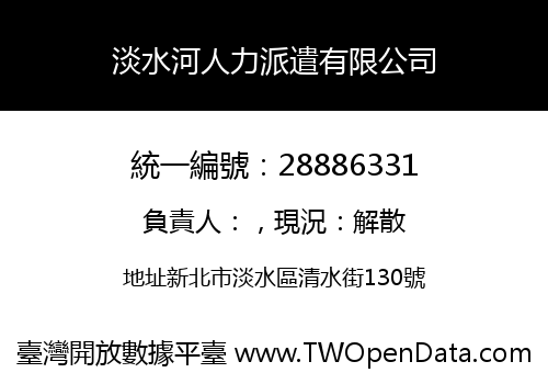 淡水河人力派遣有限公司