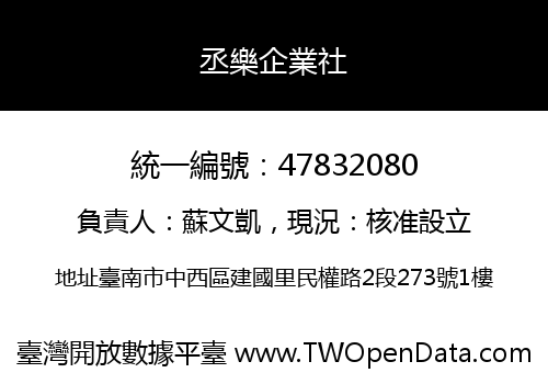 丞樂企業社