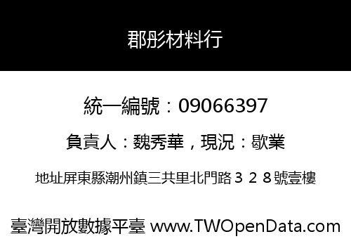 郡彤材料行