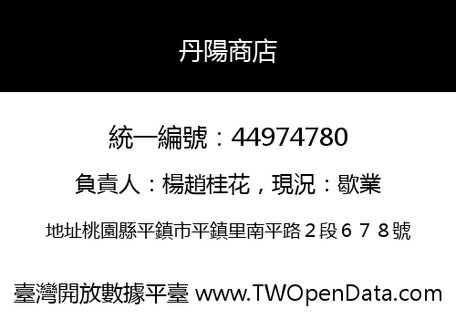 丹陽商店