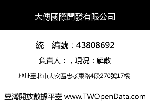 大傳國際開發有限公司