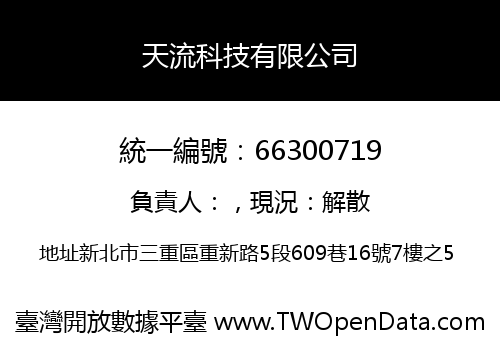 天流科技有限公司