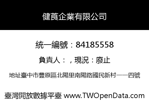 健莨企業有限公司