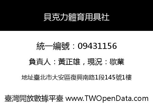 貝克力體育用具社