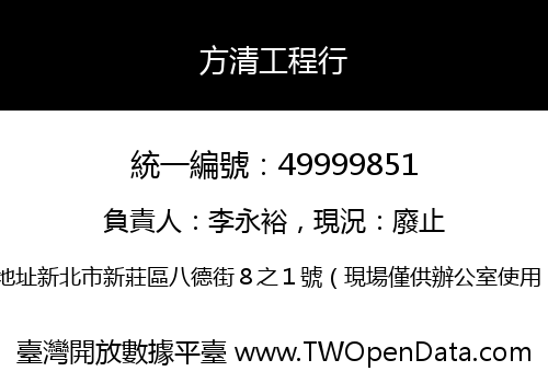 方清工程行