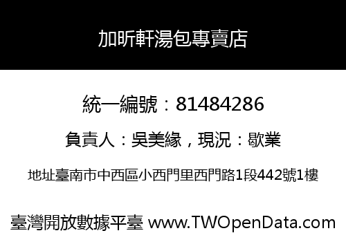 加昕軒湯包專賣店