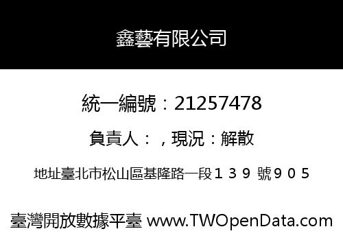 鑫藝有限公司