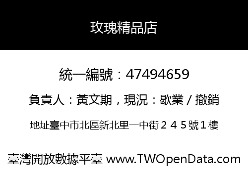 玫瑰精品店