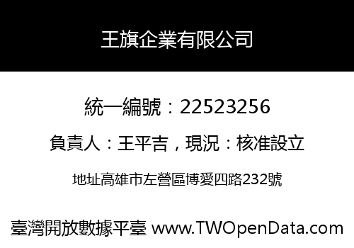 王旗企業有限公司