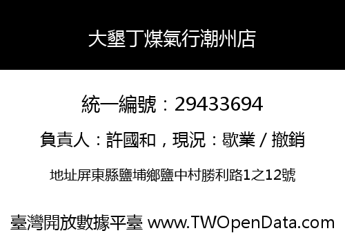 大墾丁煤氣行潮州店