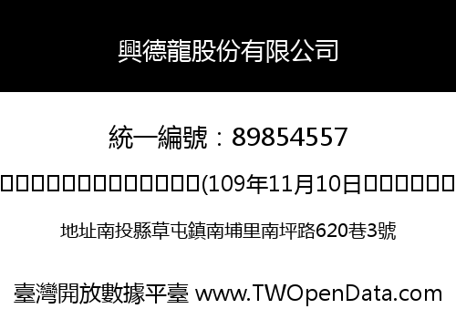 興德龍股份有限公司