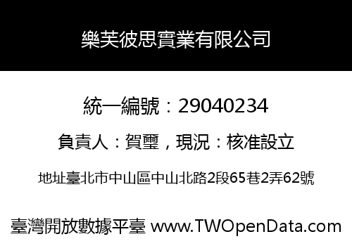 樂芙彼思實業有限公司