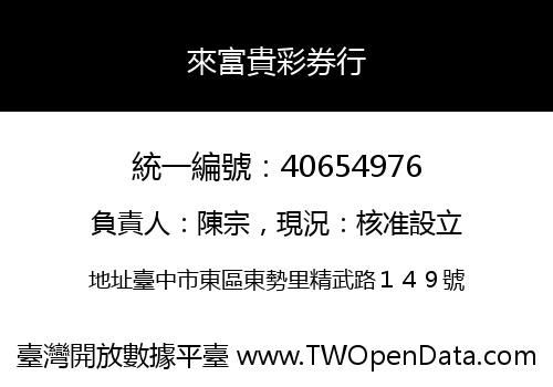 來富貴彩券行