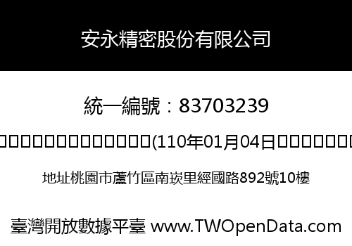 安永精密股份有限公司