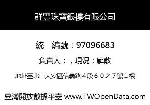 群豐珠寶銀樓有限公司