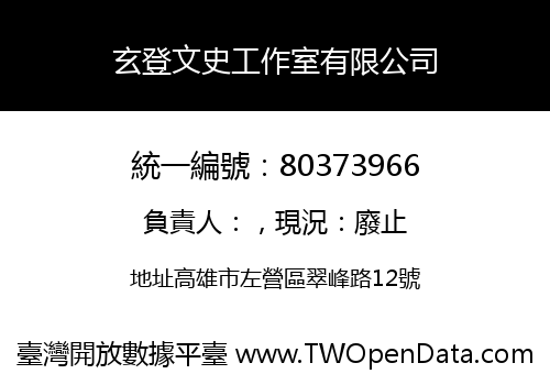 玄登文史工作室有限公司