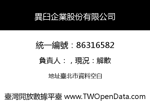 異臼企業股份有限公司