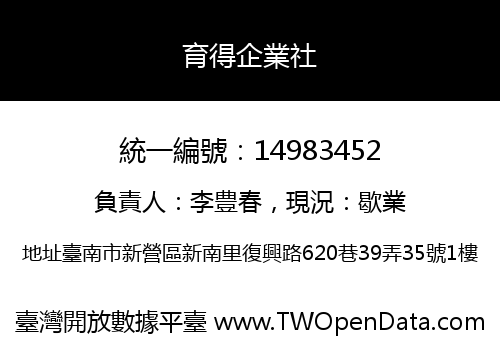 育得企業社