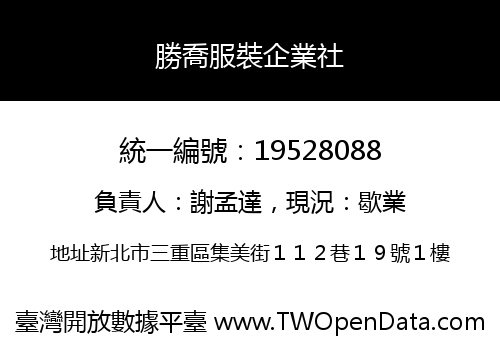 勝喬服裝企業社
