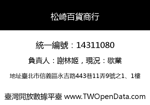 松崎百貨商行