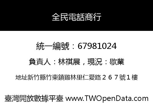 全民電話商行